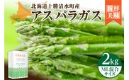 【2026年発送先行予約！】アスパラガス M・L混合 2kg！