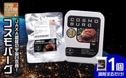 宇宙日本食認証！ 北海道産 牛肉 と ミニトマト の ハンバーグ 1個