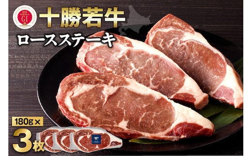 極上の肉質！十勝若牛 ロースステーキ 180g × 3
