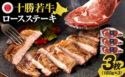 極上の肉質！十勝若牛 ロースステーキ 180g × 3