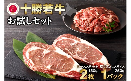 十勝若牛 お試し セット