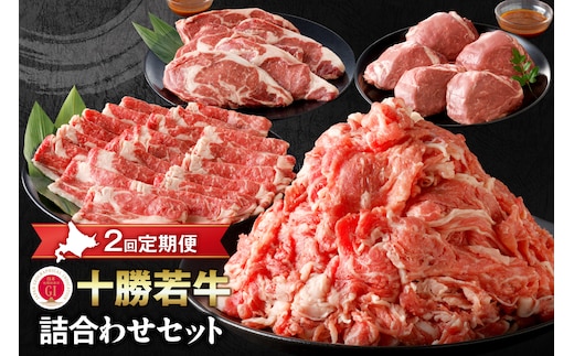 【2回定期便】十勝若牛詰合せセット