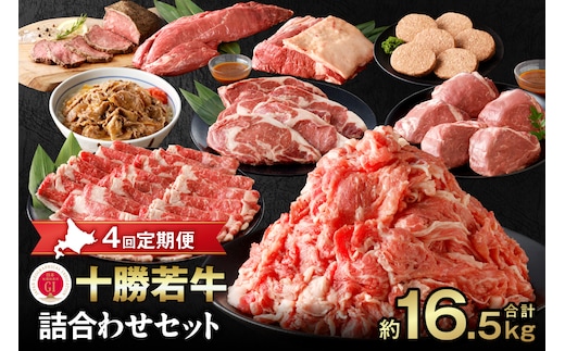 【4回定期便】十勝若牛詰合せセット