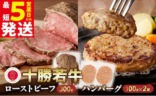 十勝若牛のローストビーフ・ハンバーグセット