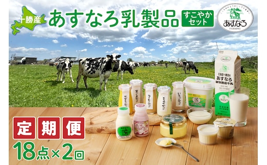 【2回定期便】あすなろ乳製品すこやかセット