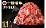 十勝若牛 切り落とし 1.1kg