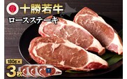 極上の肉質！十勝若牛 ロースステーキ 180g × 3