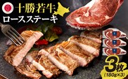 極上の肉質！十勝若牛 ロースステーキ 180g × 3