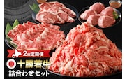 【2回定期便】十勝若牛詰合せセット