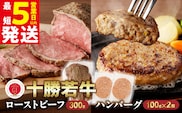 十勝若牛のローストビーフ・ハンバーグセット