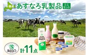 あすなろ 乳製品 ギフト ミニ セット