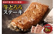 牛肉 × 長いも  ! 牛 とろろ ステーキ 100g × 5 セット