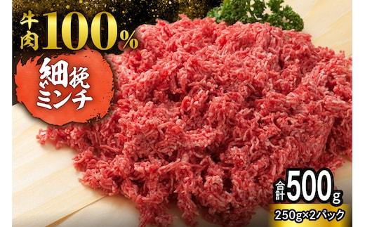 用途いろいろ 細挽き！100％ 牛肉 ミンチ！北海道産牛ひき肉！(250g×2パック 計500g)