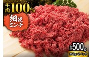 用途いろいろ 細挽き！100％ 牛肉 ミンチ！北海道産牛ひき肉！(250g×2パック 計500g)