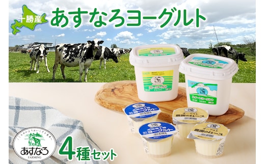 あすなろ ヨーグルト 4種 セット