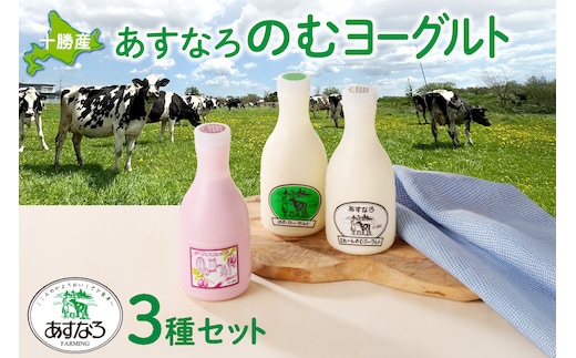 あすなろ 飲むヨーグルト 3種 セット 450ml × 3本