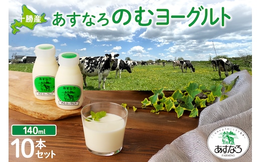 あすなろ 飲むヨーグルト 140ml × 10本