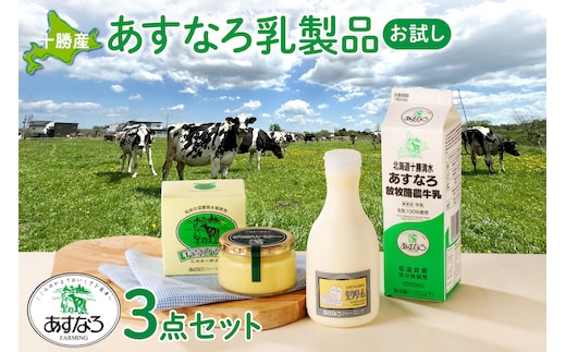 あすなろ 料理 乳製品 お試し セット