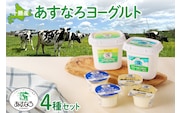 あすなろ ヨーグルト 4種 セット