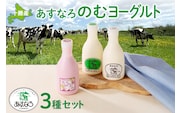 あすなろ 飲むヨーグルト 3種 セット 450ml × 3本