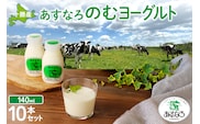 あすなろ 飲むヨーグルト 140ml × 10本