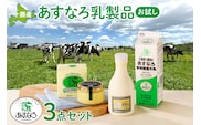 あすなろ 料理 乳製品 お試し セット