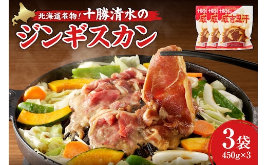 北海道名物！十勝清水 の ラム肉 ジンギスカン 450g × 3