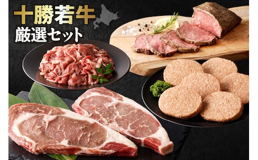 十勝若牛 厳選 セット