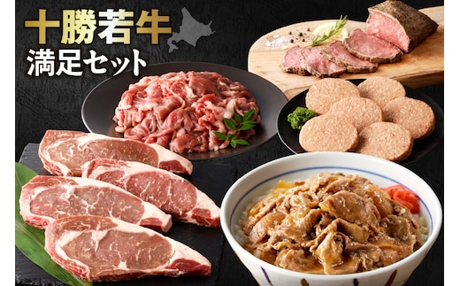 十勝若牛 満足 セット