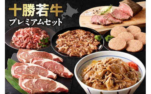 十勝若牛 プレミアム セット