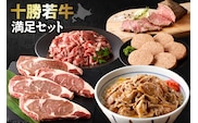 十勝若牛 満足 セット