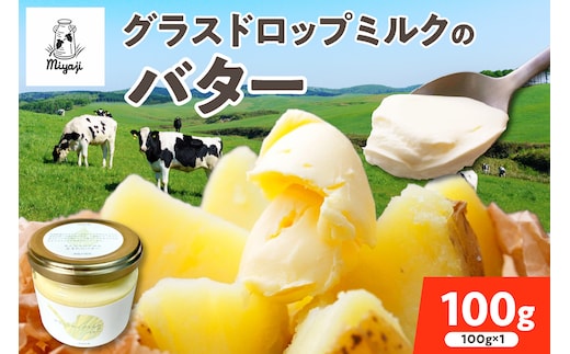 宮地牧場 の グラスドロップミルクで作る バター 100g