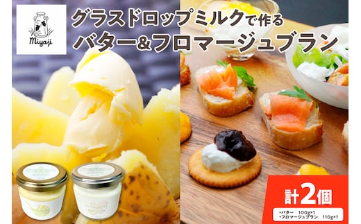 宮地牧場 の グラスドロップミルク で作る バター と フロマージュブラン の セット