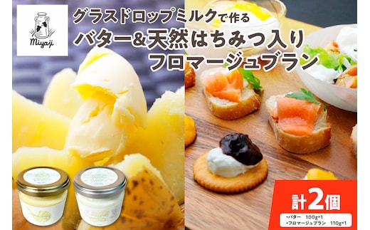 宮地牧場のグラスドロップミルクで作るバターと天然ハチミツ入りフロマージュブランのセット
