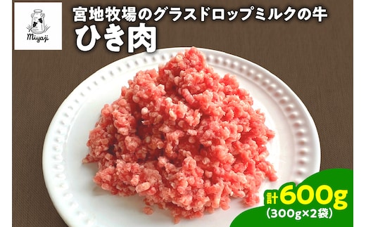 宮地牧場のグラスドロップミルクの牛 ひき肉 300g×2 600g