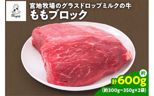 宮地牧場のグラスドロップミルクの牛 ももブロック 約600g