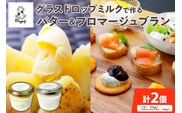 宮地牧場 の グラスドロップミルク で作る バター と フロマージュブラン の セット