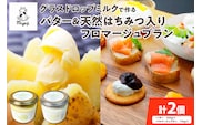 宮地牧場のグラスドロップミルクで作るバターと天然ハチミツ入りフロマージュブランのセット