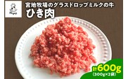 宮地牧場のグラスドロップミルクの牛 ひき肉 300g×2 600g