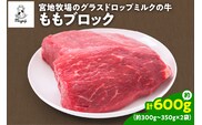 宮地牧場のグラスドロップミルクの牛 ももブロック 約600g