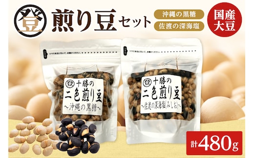 国産大豆100％使用した黒糖と塩の煎り豆セットをお届けいたします！ 登喜和食品の煎り豆セット