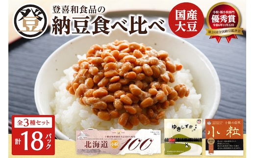 国産大豆100％使用した登喜和食品の納豆3種を食べ比べ！ 登喜和食品 3種食べ比べセット