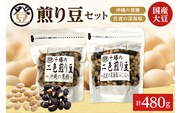 国産大豆100％使用した黒糖と塩の煎り豆セットをお届けいたします！ 登喜和食品の煎り豆セット