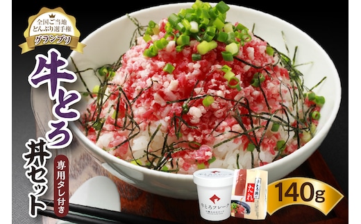 全国ご当地どんぶり選手権グランプリ受賞！人気の牛とろ丼セット 140g 専用タレ付き