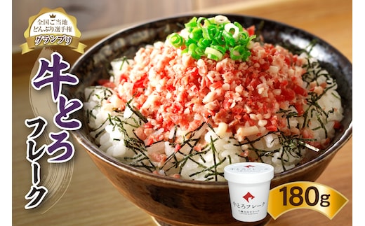 全国ご当地どんぶり選手権グランプリ受賞！ 十勝 スロウフード 人気 の 牛とろ フレーク 9人前 180g