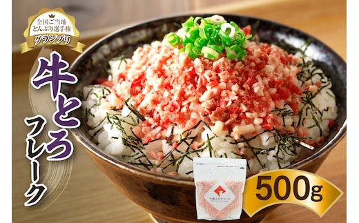 全国ご当地どんぶり選手権グランプリ受賞！ 十勝 スロウフード 人気 の 牛とろ フレーク 25人前 500g