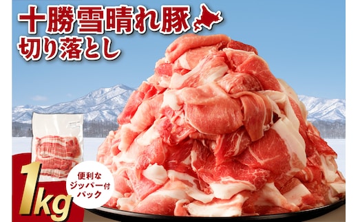 十勝雪晴れ豚 切り落とし 1kg