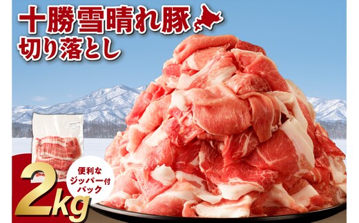 十勝雪晴れ豚 切り落とし 2kg