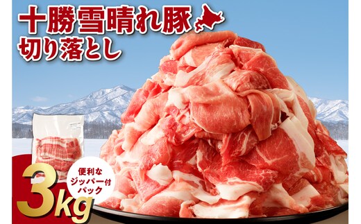 十勝雪晴れ豚 切り落とし 3kg