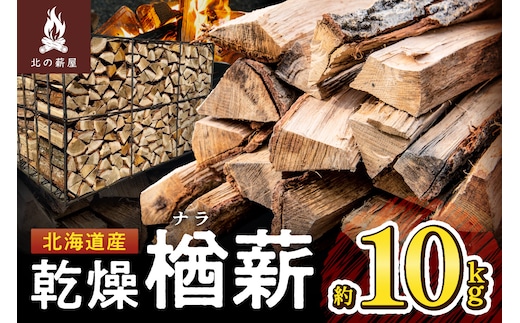 北海道産 乾燥楢薪 10kg